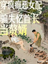 穿疯癫恶女配,骗失忆首长当赘婿 封面