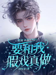 救命，语音厅cp要和我假戏真做 封面