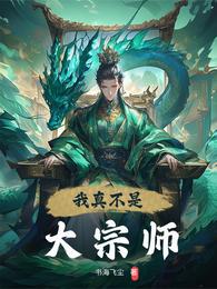 我真不是大宗师 封面
