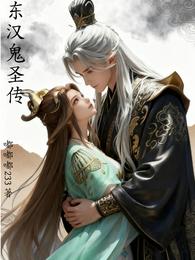 东汉鬼圣传 封面