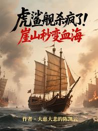 虎鲨舰杀疯了！崖山秒变血海 封面