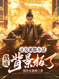 正反派都不是,我成背景板了? 封面