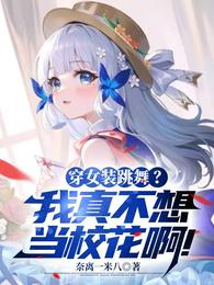 穿女装跳舞？我真不想当校花啊！ 封面
