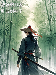 说好的刀客,咋成剑神了 封面