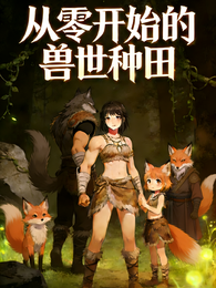 从零开始的兽世种田 封面