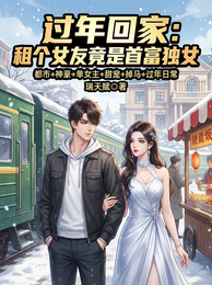 过年回家:租个女友竟是首富独女 封面