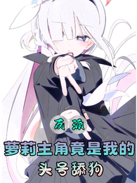 反派：萝莉主角竟是我的头号舔狗 封面