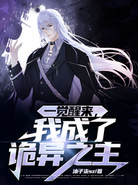 一觉醒来，我成了诡异之主 封面