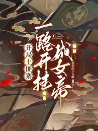 开局土匪寨，一路开挂成女帝 封面