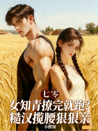 女知青撩完就跑？糙汉揽腰狠狠亲 封面