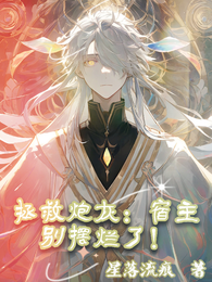 拯救炮灰:宿主别摆烂了! 封面