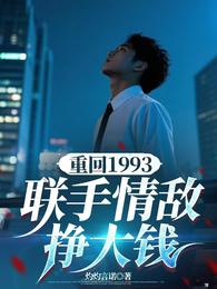 重回1993，联手情敌挣大钱 封面