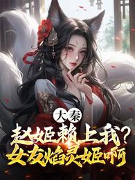 大秦：赵姬赖上我？女友焰灵姬啊 封面