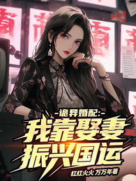 诡异婚配：我靠娶妻振兴国运 封面
