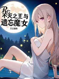 Re：不灭之王与遗忘魔女 封面