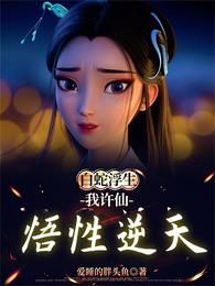 我，许仙！悟性逆天 封面