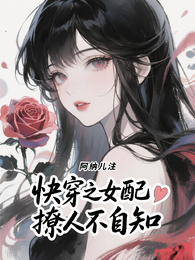 快穿之女配撩人不自知 封面