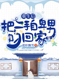 重生后,把二手自卑男叼回家 封面