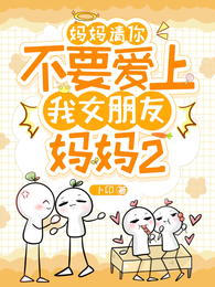妈妈请你不要爱上我女朋友妈妈2 封面