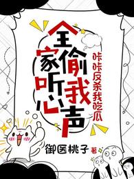 全家偷听我心声咔咔反杀，我吃瓜 封面