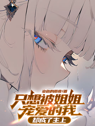 只想被姐姐宠爱的我，却成了主上 封面