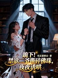跪下!禁欲二爷撕碎佛珠夜夜诱哄 封面