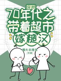 穿越70年代之带着超市嫁糙汉 封面