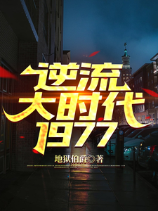 逆流大时代1977 封面