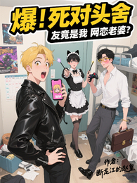 爆!死对头舍友竟是我网恋老婆 封面
