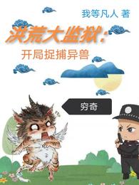洪荒大监狱:开局捉捕异兽穷奇 封面