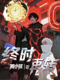 终时再转 封面