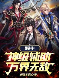 领主:神级辅助,万界无敌 封面
