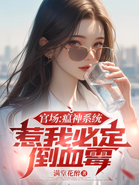 官场：瘟神系统，惹我必定倒血霉 封面