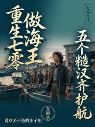 重生七零做海王，五个糙汉齐护航 封面