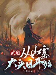 武道:从山寨大头目开始 封面