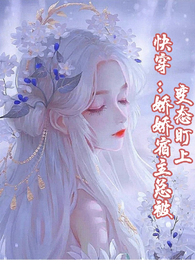 快穿:娇娇宿主她总被变态盯上 封面