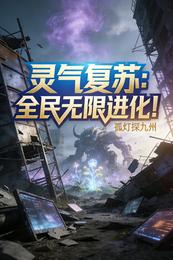 灵气复苏:全民无限进化! 封面