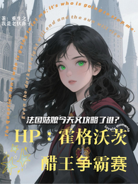 HP：霍格沃茨醋王争霸赛 封面