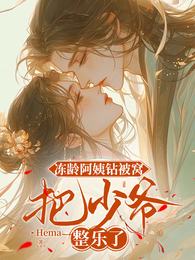 冻龄阿姨钻被窝,把少爷整乐了 封面