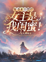 穿书末日摆烂，女主是我闺蜜！ 封面