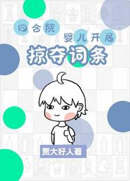 四合院:婴儿开局,掠夺词条 封面