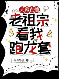 天幕直播:老祖宗看我跑龙套 封面