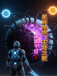 星辰余烬：天穹之歌 封面