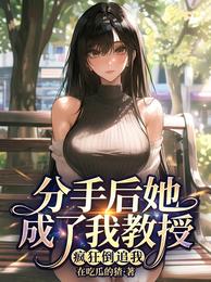 分手后她成了我教授，疯狂倒追我 封面