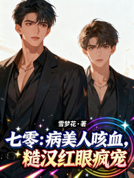 七零：病美人咳血，糙汉红眼疯宠 封面