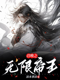 召唤之无限帝王 封面