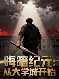 晦暗纪元从大学城开始 封面
