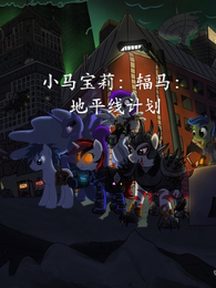 小马宝莉：辐马：地平线计划 封面