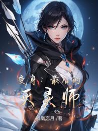 变身:最后的灭灵师 封面