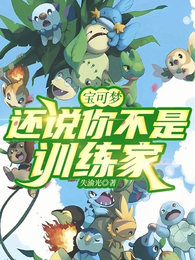 宝可梦:还说你不是训练家? 封面